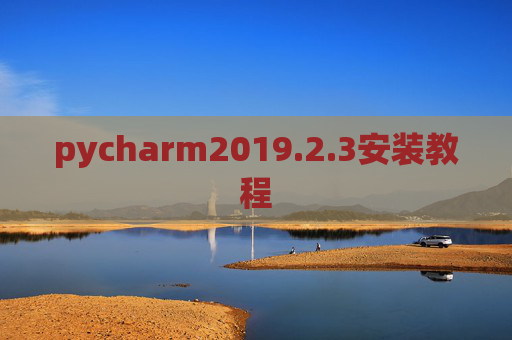 pycharm2019.2.3安装教程 pycharm2019.2.3安装教程