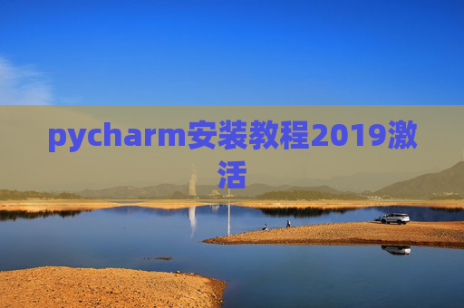 pycharm安装教程2019激活 pycharm安装教程2019激活